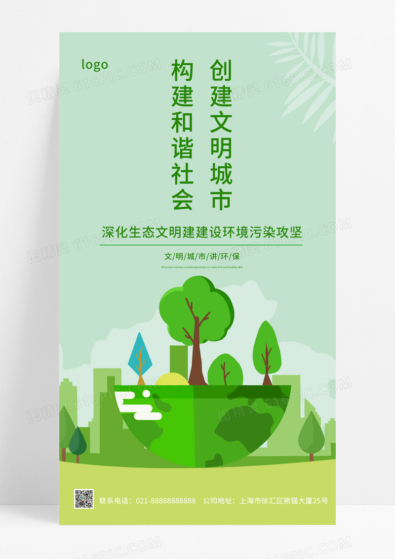  绿色简约大气构建和谐社会创建文明城市公益宣传ui手机海报