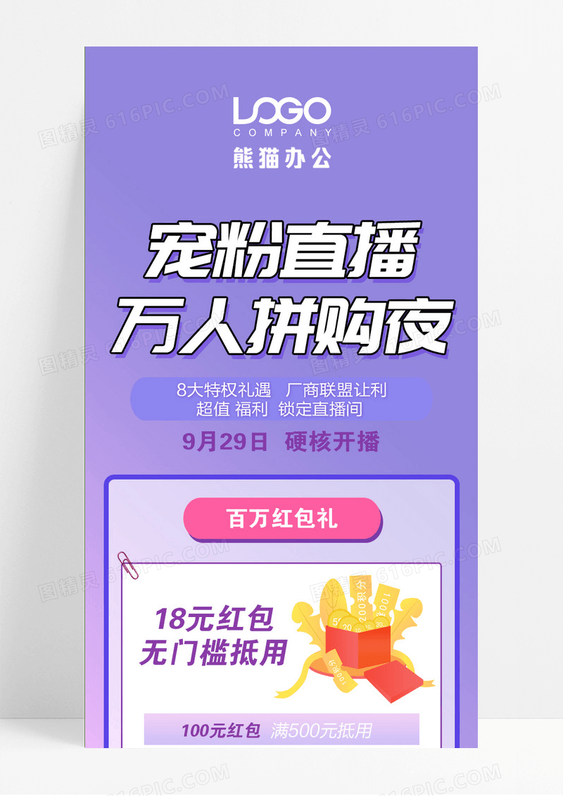 宠粉直播万人拼购夜预告福利长图直播预告ui长图