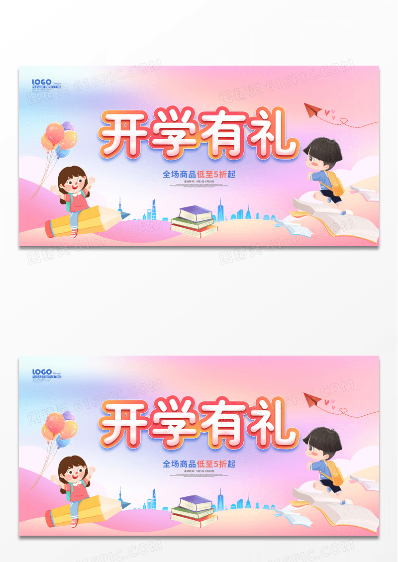 炫彩可爱卡通开学有礼活动促销展板开学季促销