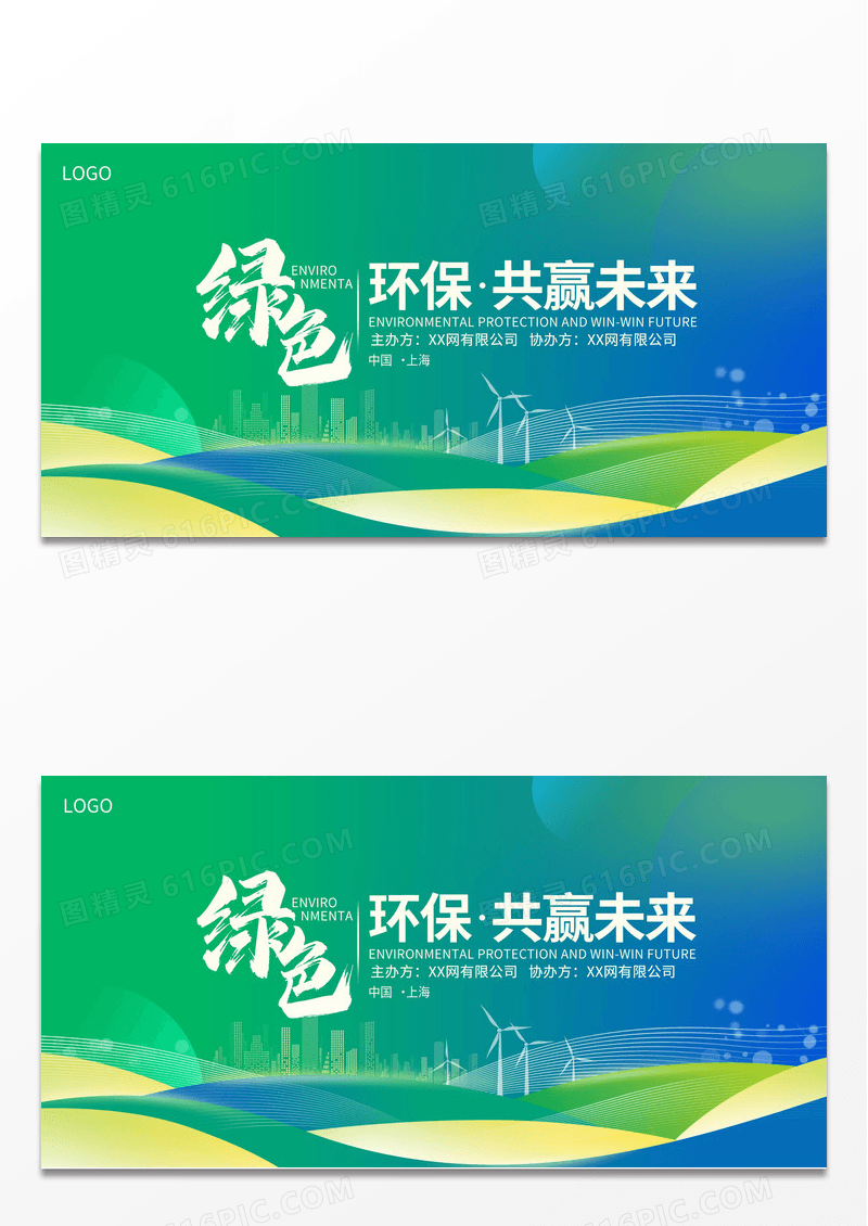绿色时尚绿色科技环保会议宣传展板设计