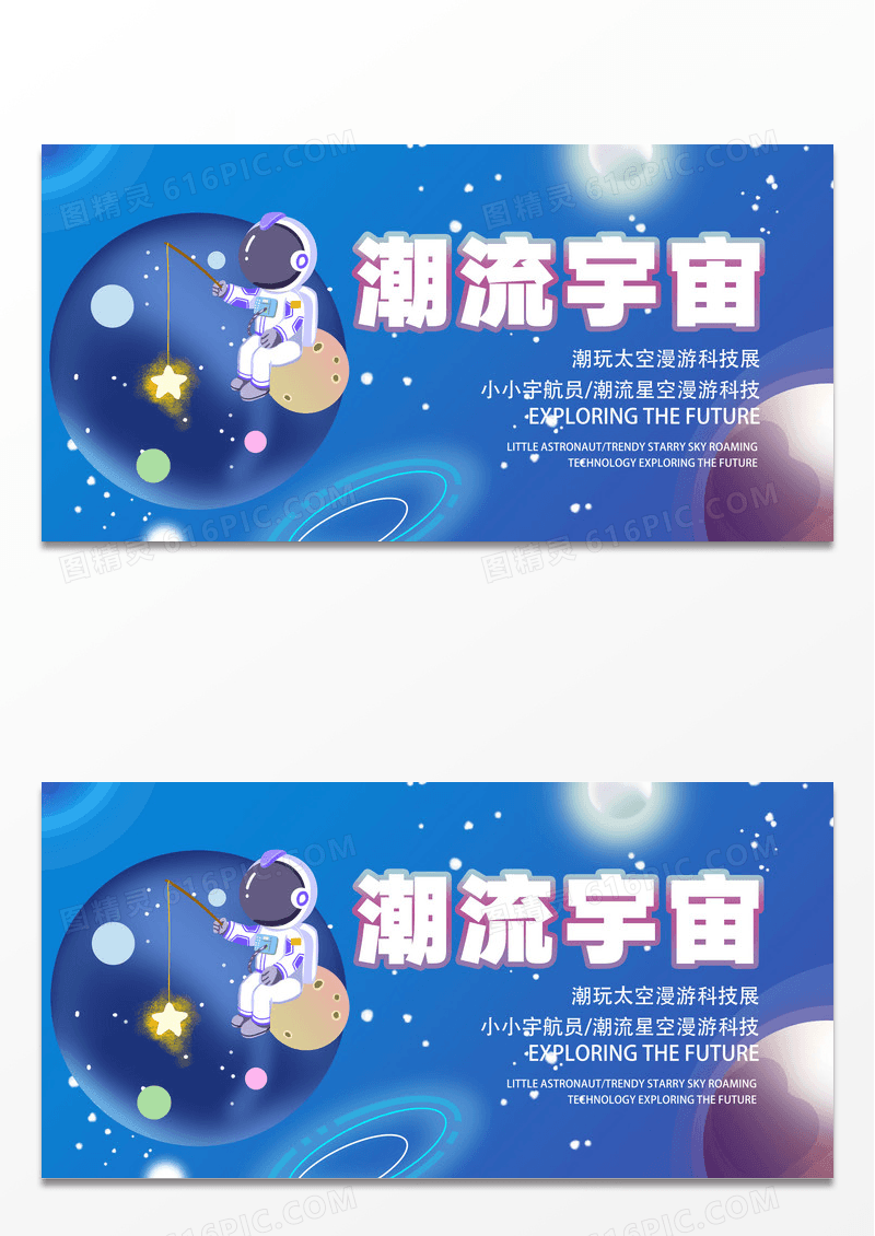 炫酷潮流科技太空航天活动展览背景板展板