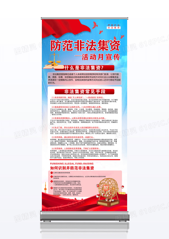 党建防范非法集资活动月宣传知识打击非法集资展架