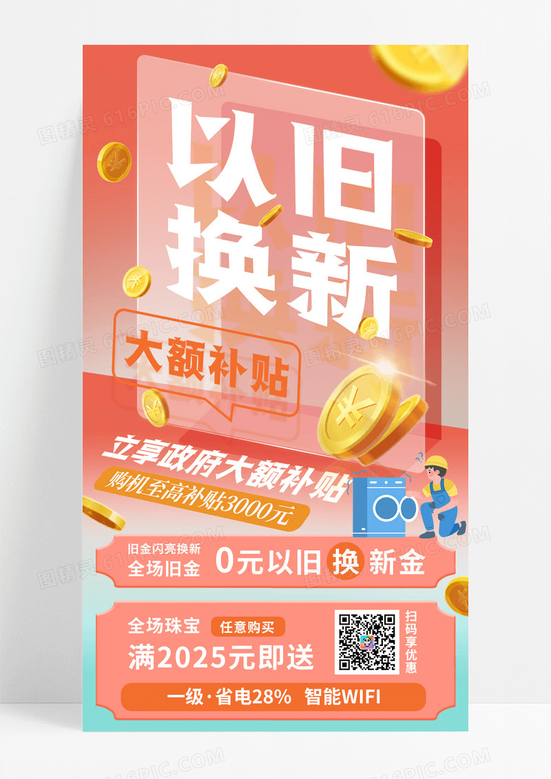 橙色简约创意大力支持以旧换新经济政策手机宣传海报