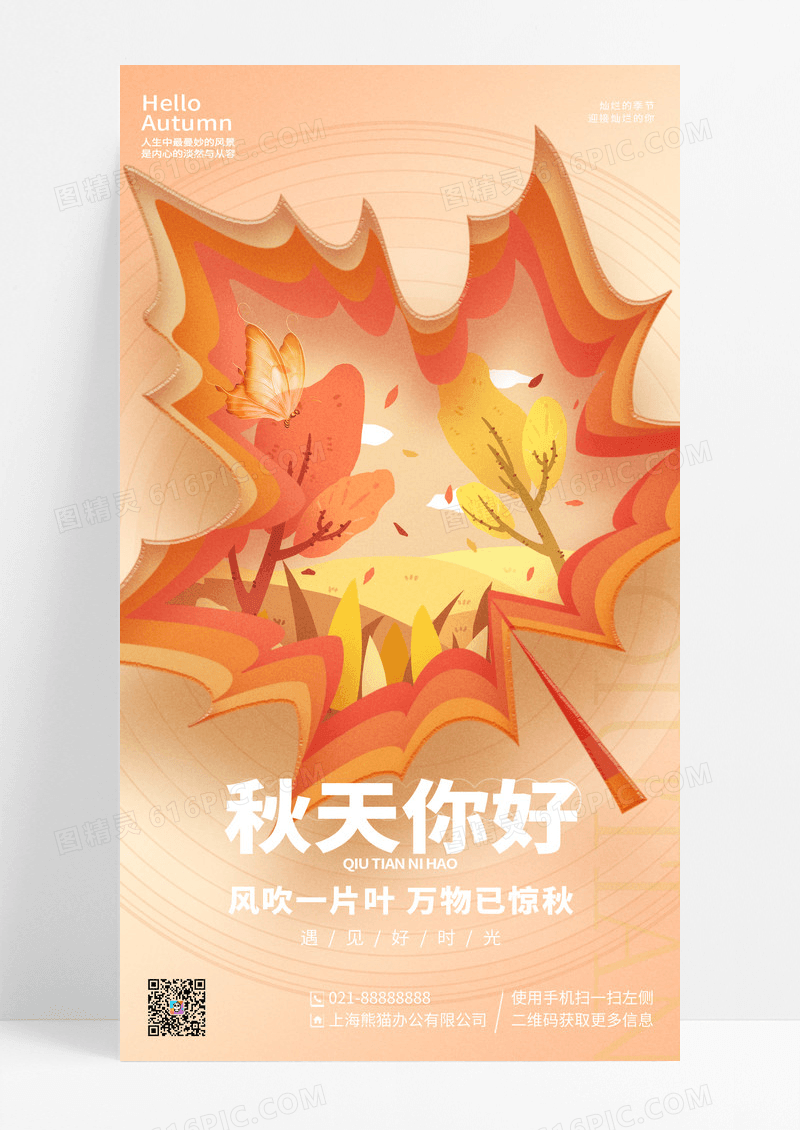 创意简约风秋天你好秋天手机宣传海报