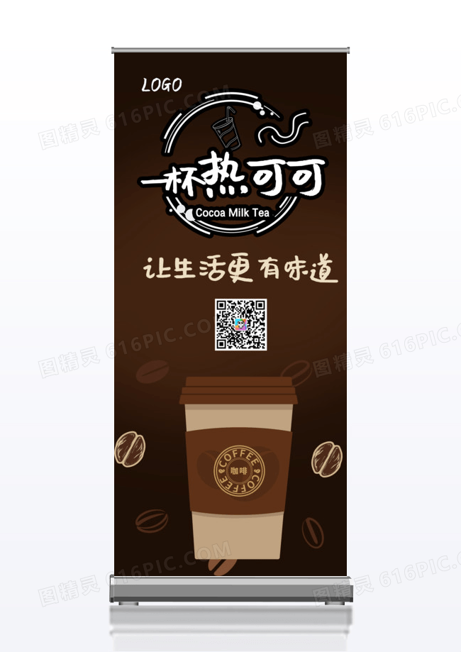 一杯热可可巧克力咖啡香甜休闲咖啡色展架易拉宝