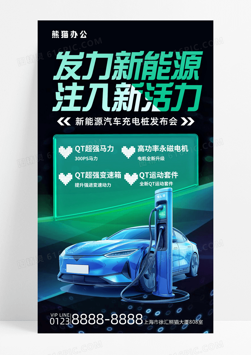 新能源科研汽车充电桩绿色科技风光效商务海报