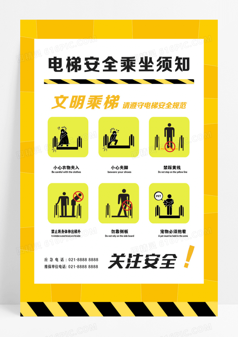 电梯安全乘坐须知海报设计