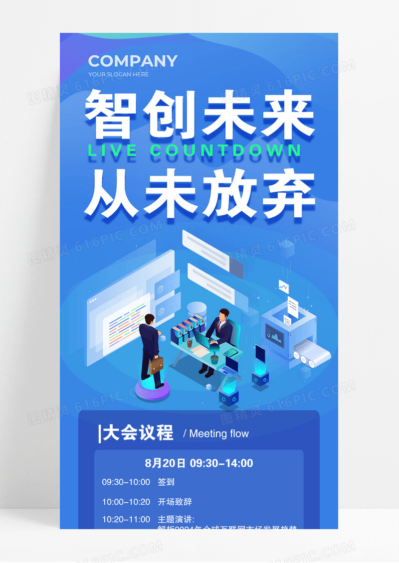 蓝色智创未来从未放弃会议议程长图宣传