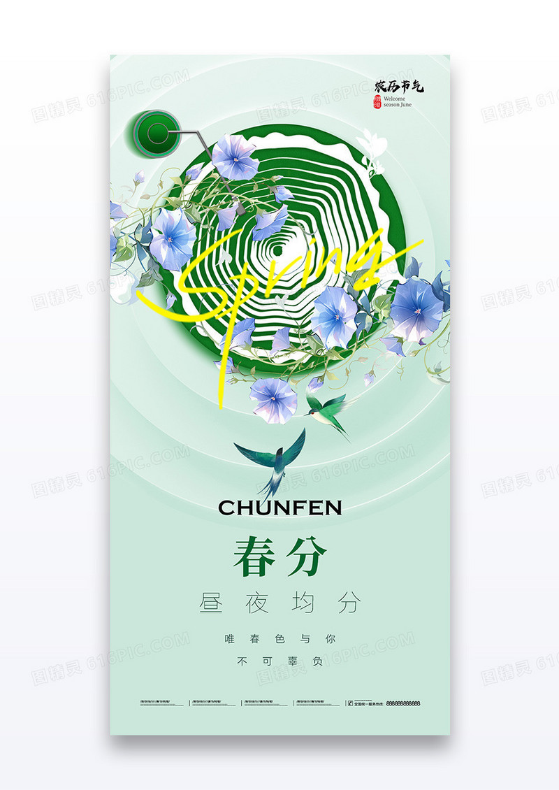 绿色春分简约年轮飞燕节气海报