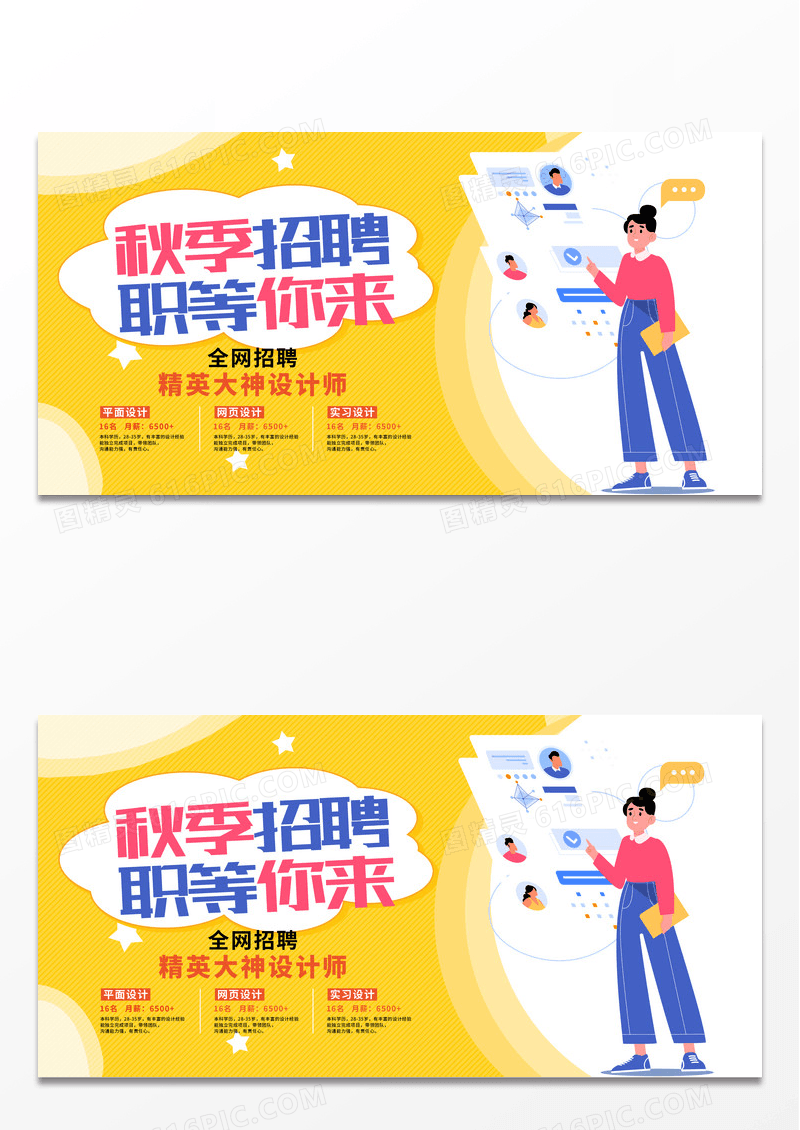 简约时尚黄色卡通插画秋季招聘活动宣传展板 