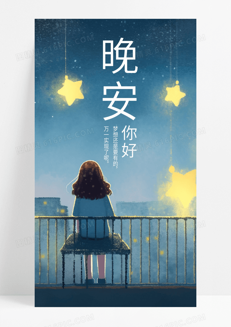  晚安你好手机海报配图图片