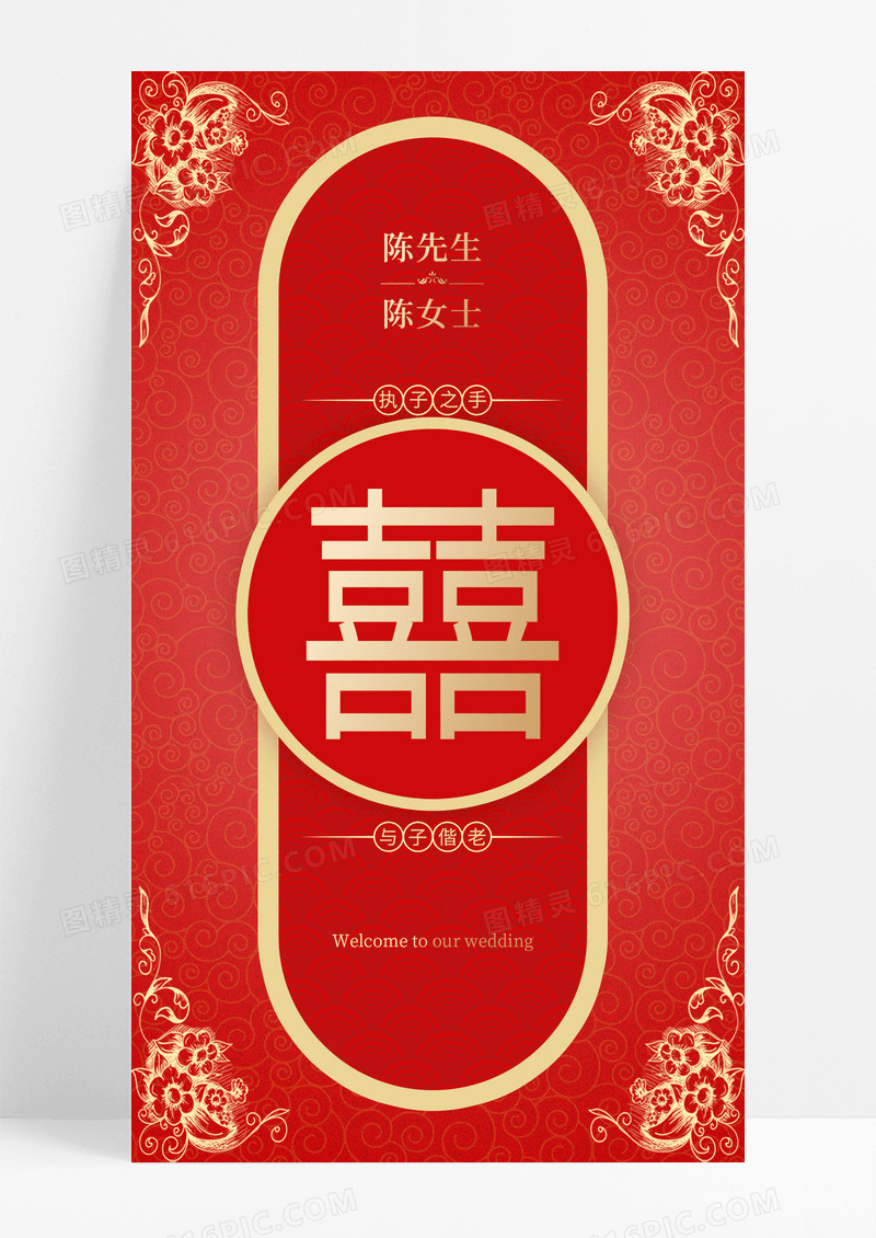 红色鎏金我们的婚礼婚礼邀请函手机文案通用海报