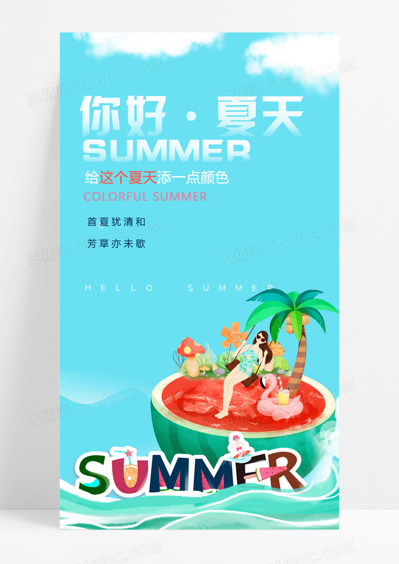 浅色立体你好夏天夏季手机海报设计3D
