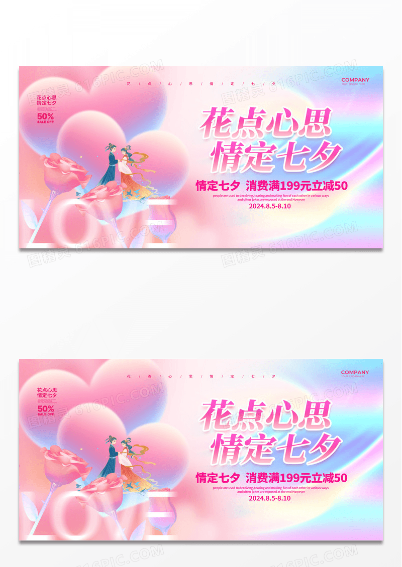 粉色弥散风简约七夕情人节促销宣传展板设计七夕促销展板