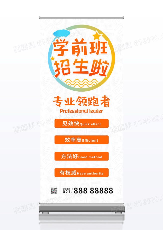 简约可爱学校学前班招生展架易拉宝海报宣传单设计