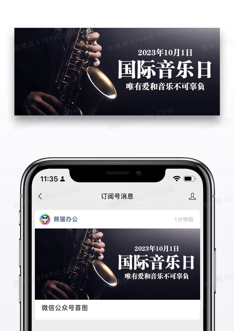 国际音乐日简约公众号首图