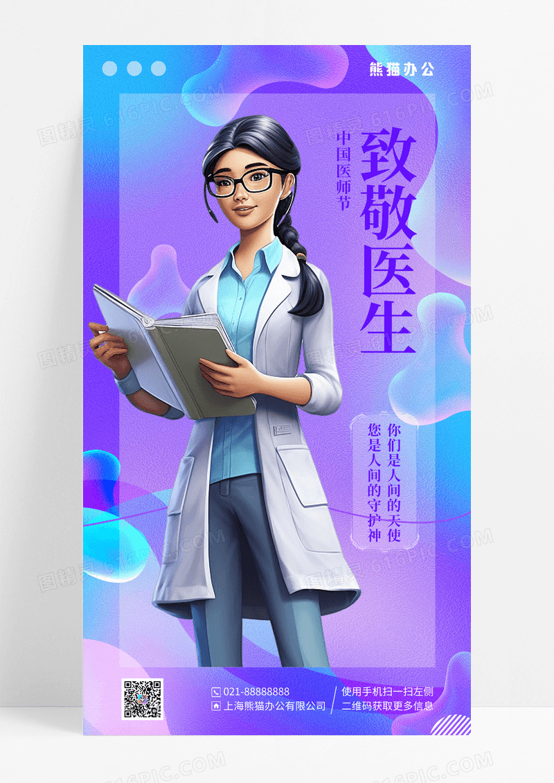 蓝色渐变流体插画致敬医生中国医师节宣传海报
