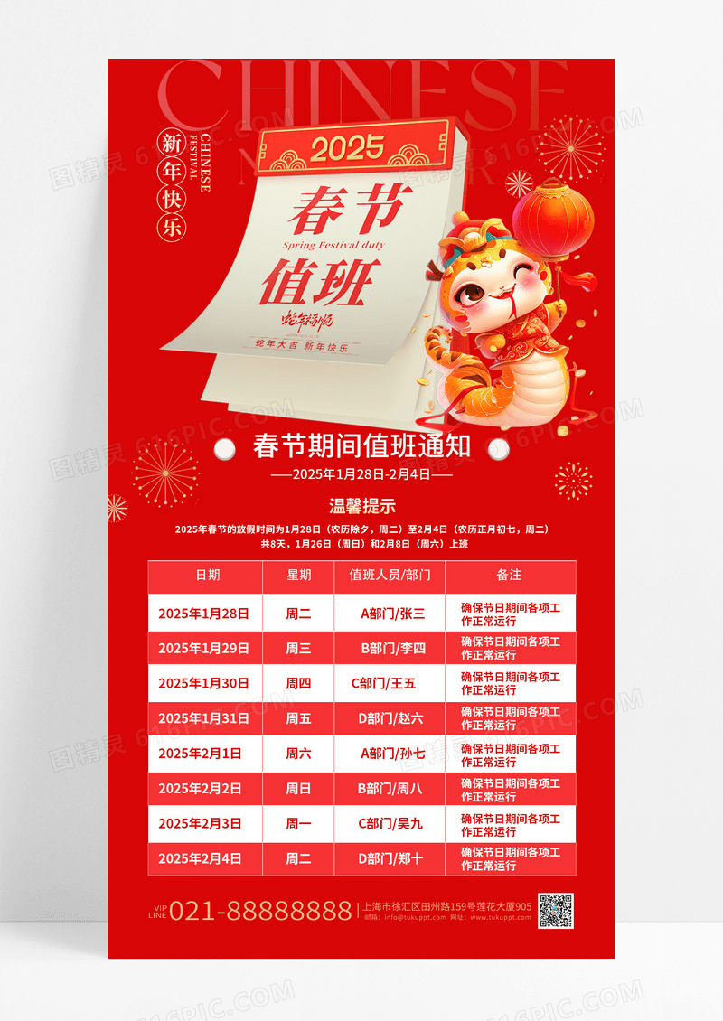 红色喜庆2025蛇年春节值班表海报