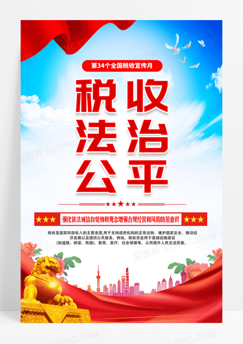 红色简约税收法治公平2025年税收宣传月主题海报