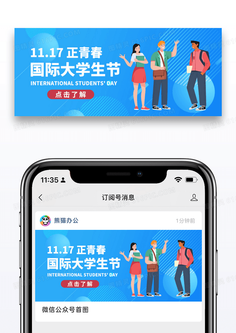 蓝色扁平卡通国际大学生节大学生公众号首图