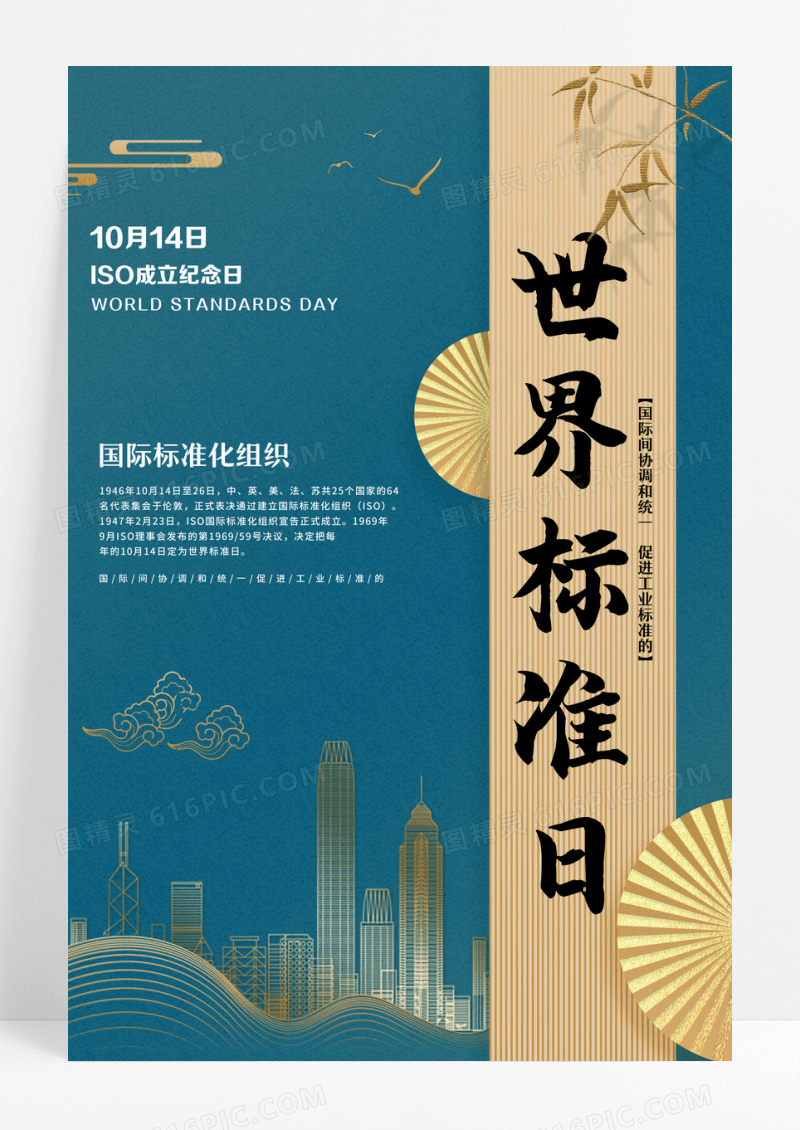 蓝色中式世界标准日海报设计