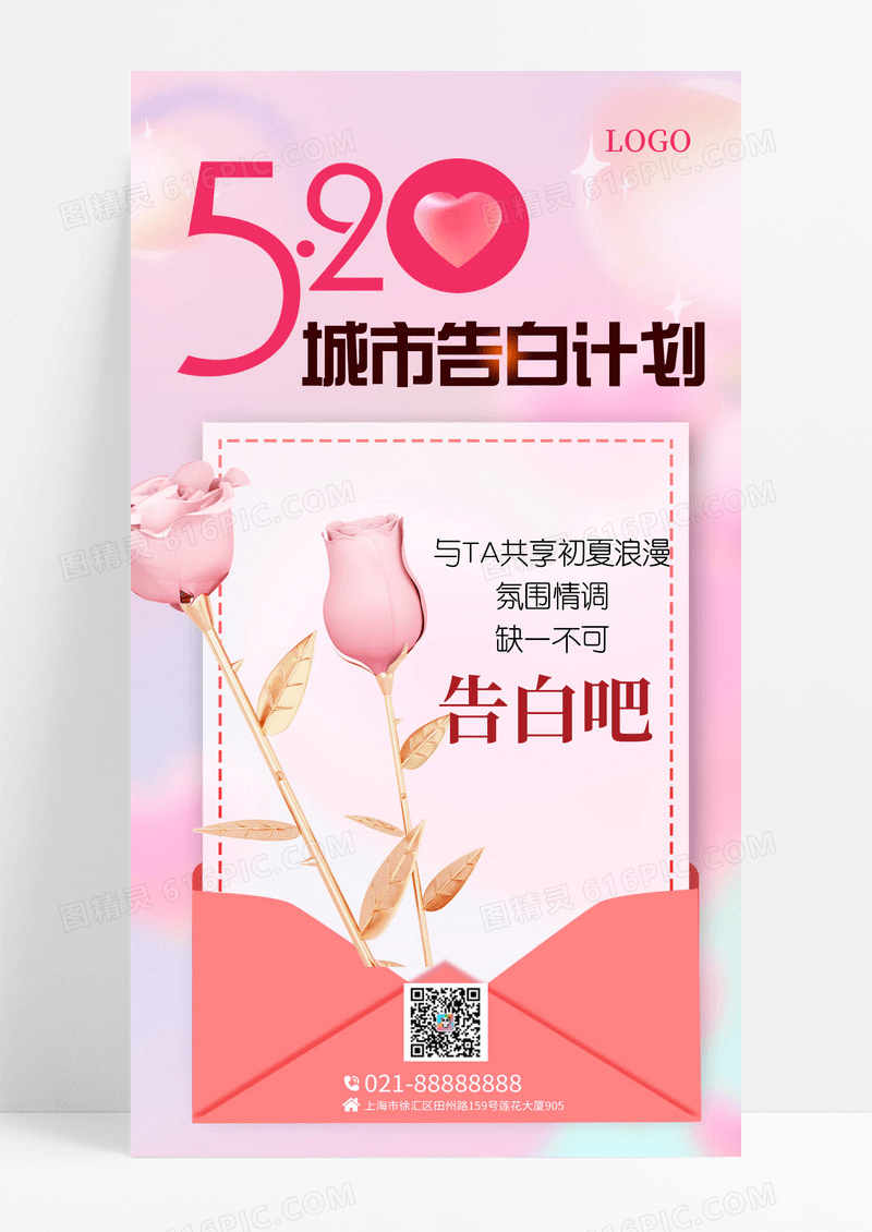 520玫瑰花3d情人节告白促销手机宣传海报