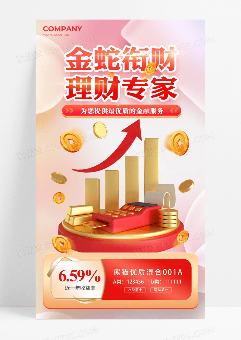 红色3D微软风2025蛇年理财金融海报