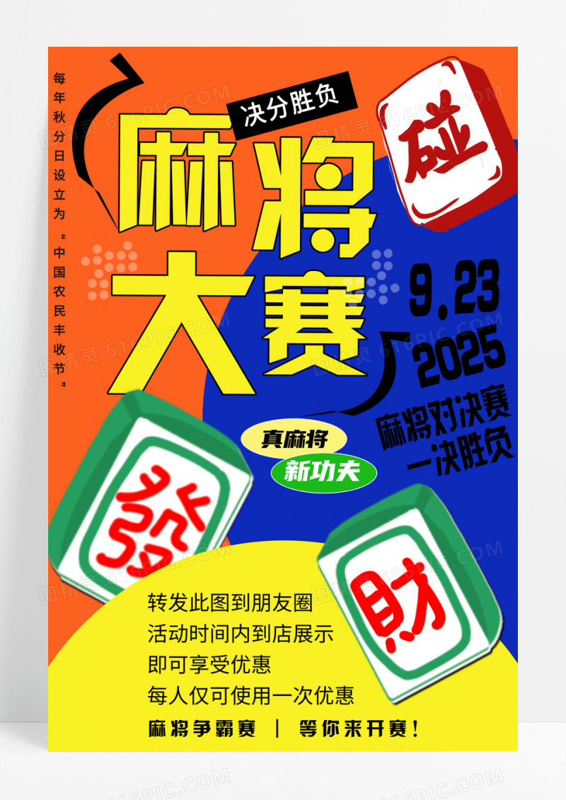 多巴胺风卡通插画麻将大赛宣传海报