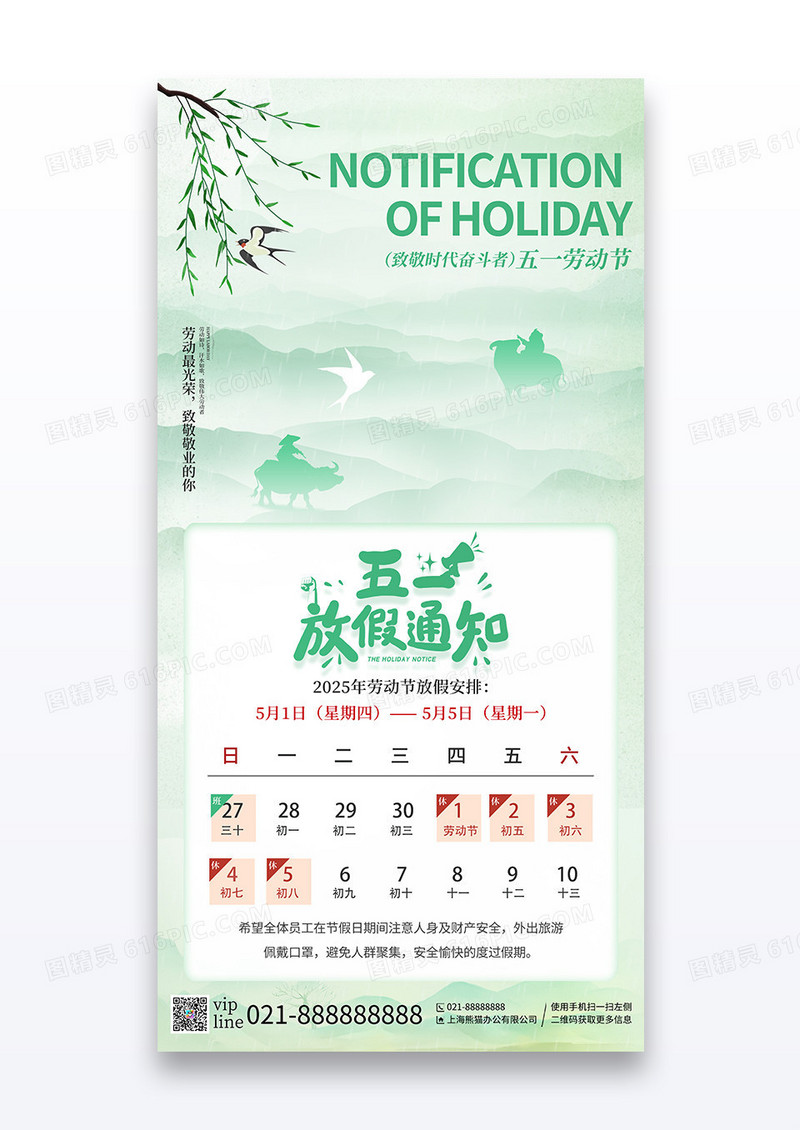 绿色中国风插画五一放假通知宣传海报