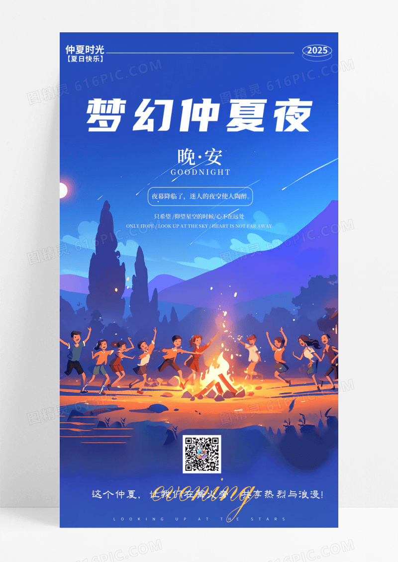 蓝色简约插画梦幻仲夏夜仲夏手机宣传海报