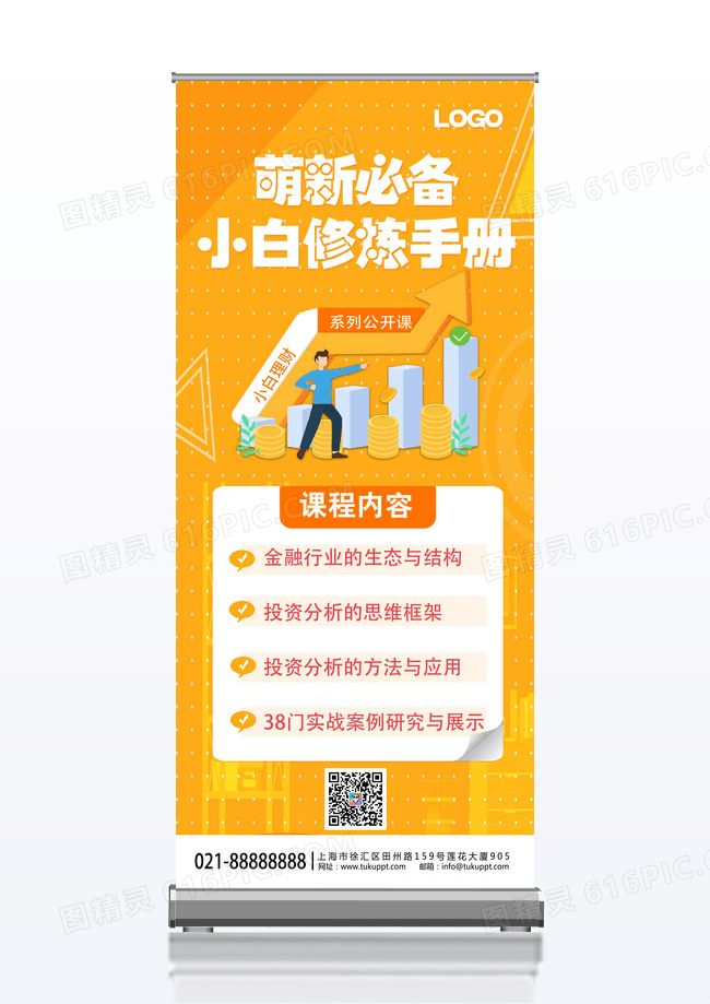 创意橙色简约萌新必备小白修理手册金融理财易拉宝