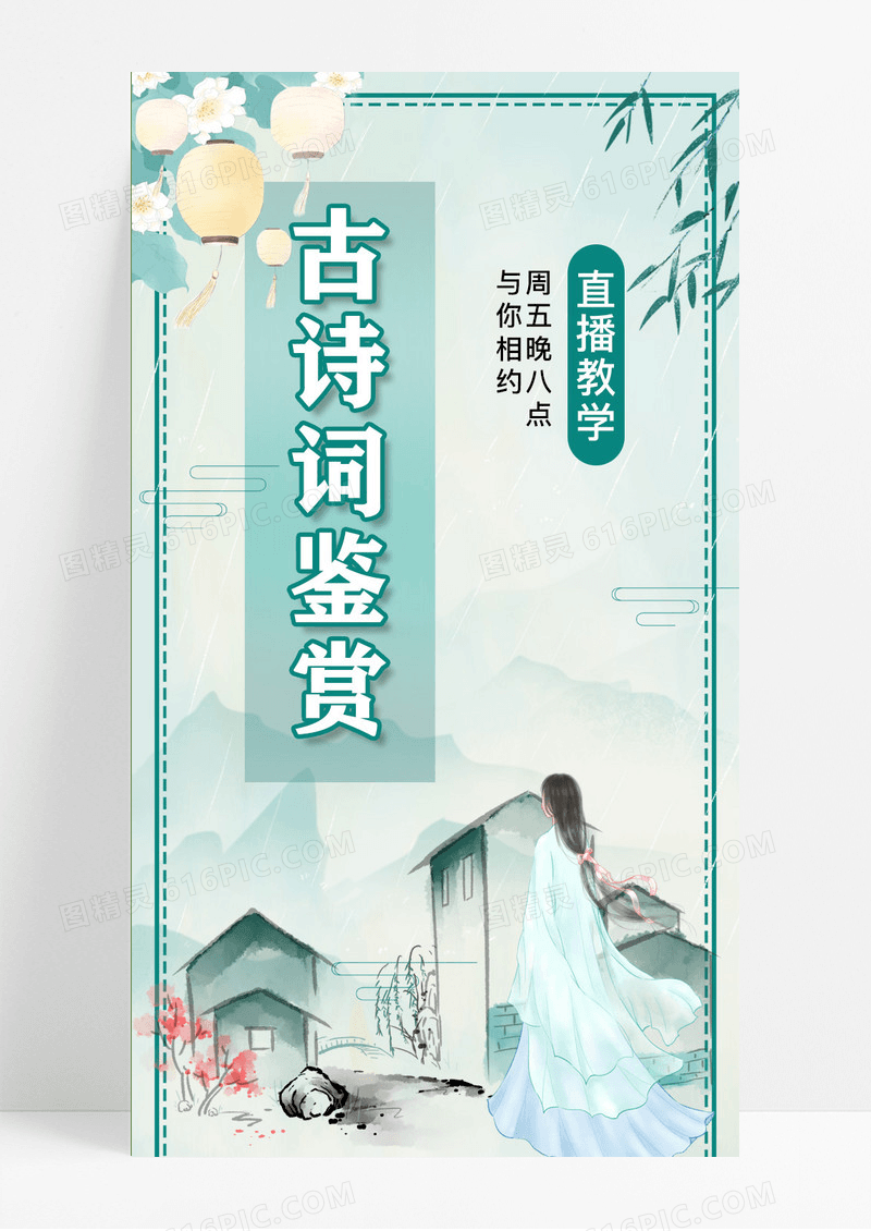 古诗词鉴赏绿色手机长图模板设计古风长图