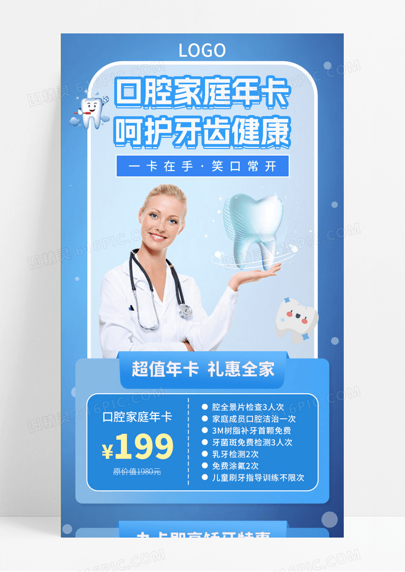 蓝色简约卡通口腔长图文呵护牙齿健康超值年卡矫牙特惠手机长图