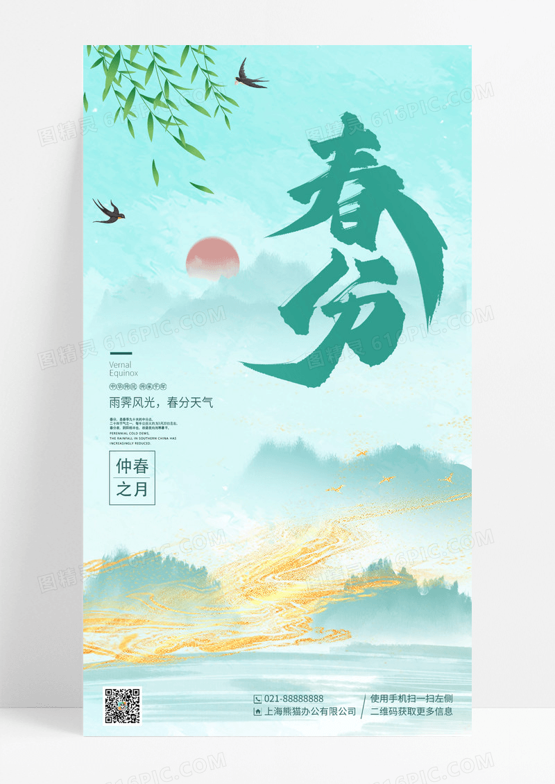 绿色水墨彩韵春分节气手机宣传海报