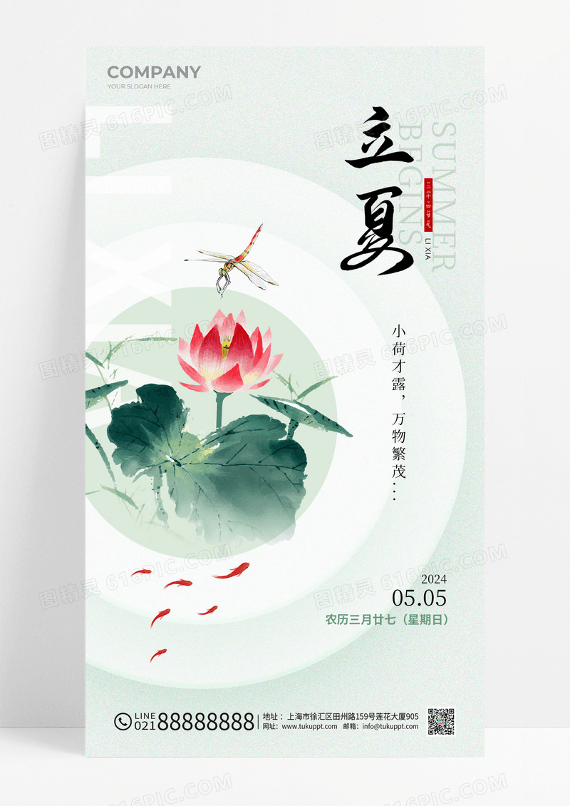 绿色二十四节气极简立夏节气手机海报