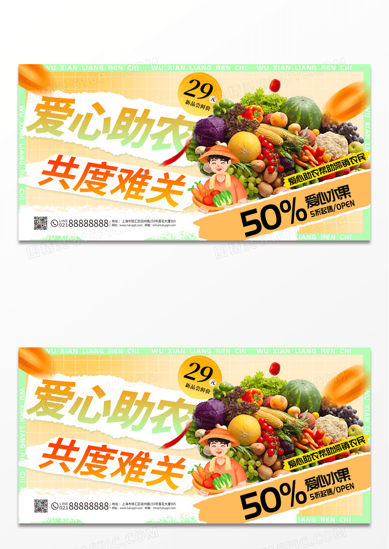 创意时尚大气爱心助农直播助农水果促销展板