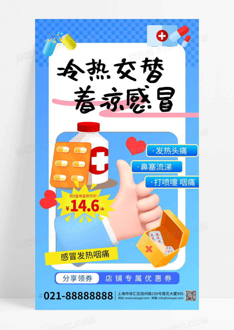 蓝色渐变药品冷热交替着凉感冒促销海报设计