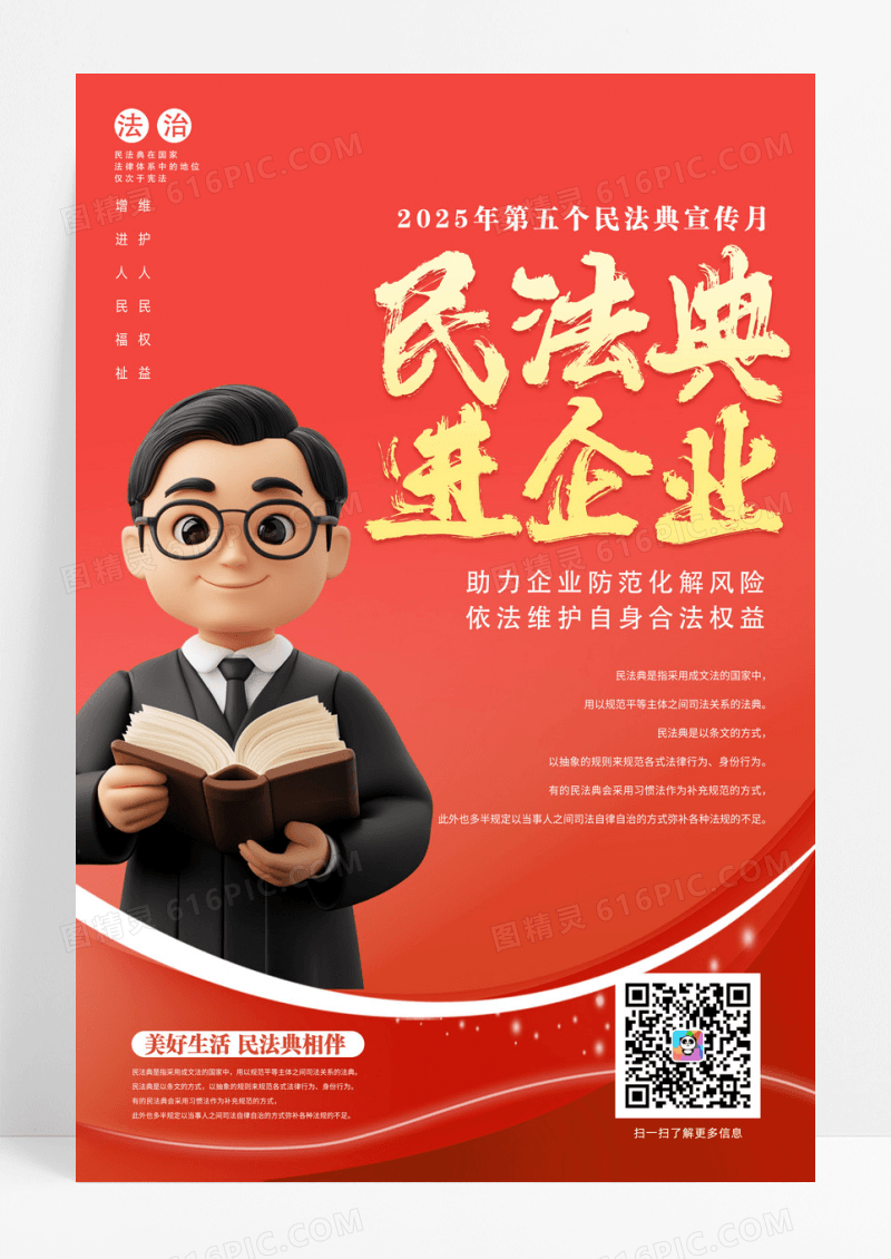 民法典进企业2025年民法典宣传月海报