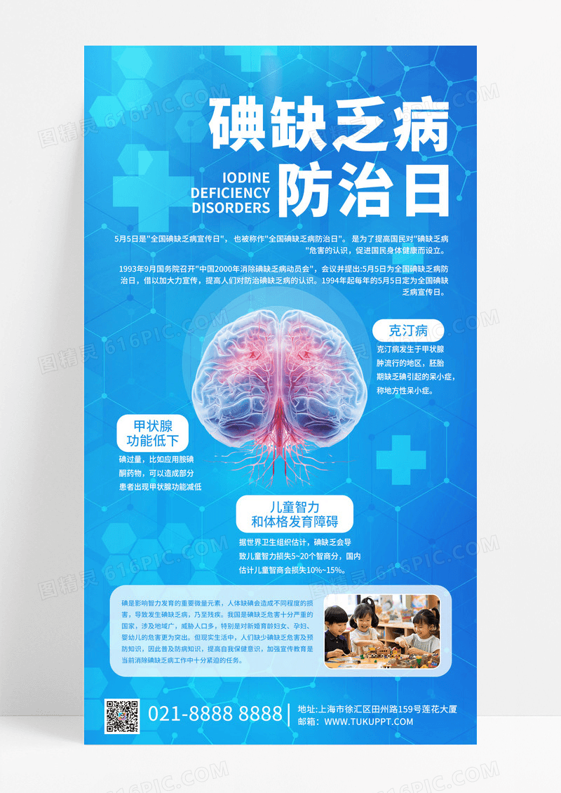 碘缺乏病防治日大脑甲状腺智力发育蓝色医疗海报海报图片