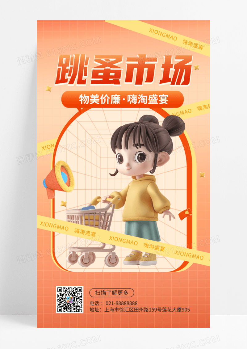 跳蚤市场二手市集 毕业转售旧物市场闲置交换手机海报