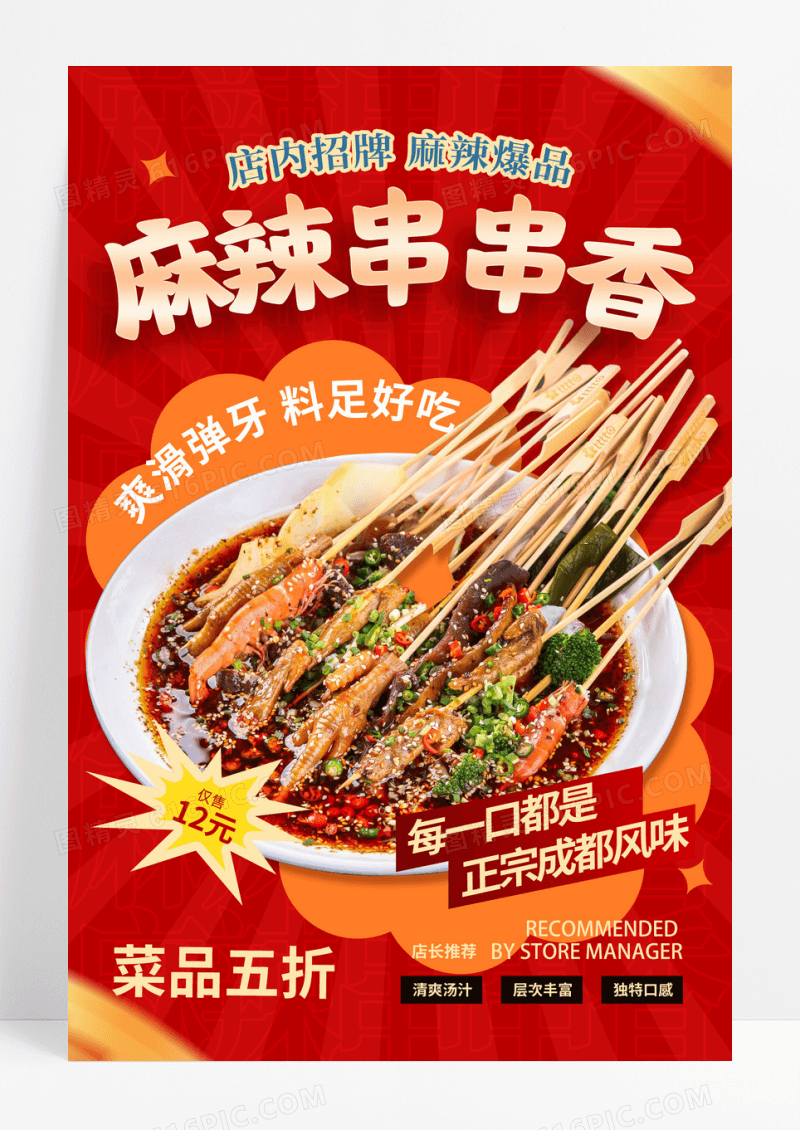 红色简约创意麻辣串串香美食海报