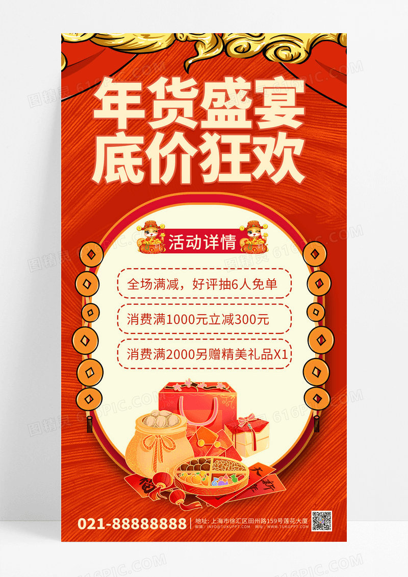 红色中国风年货盛宴底价狂欢手机海报