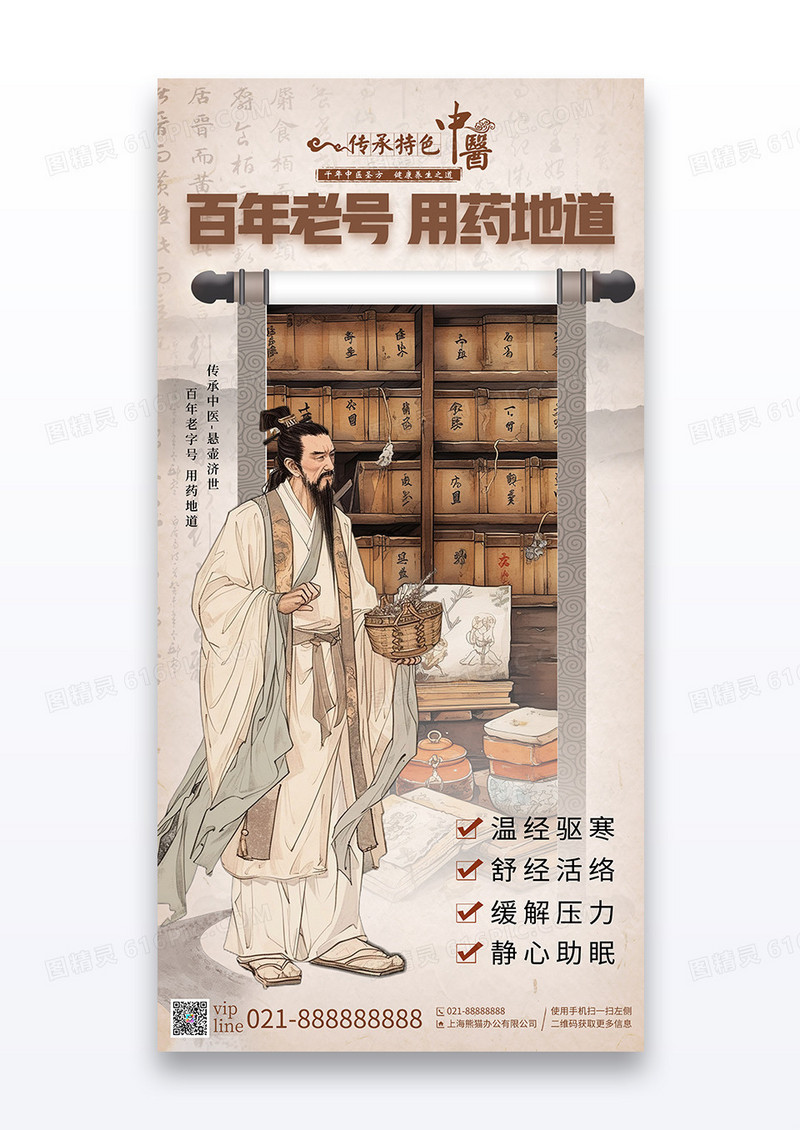 中国风简约中医之道百年老号用药地道宣传海报