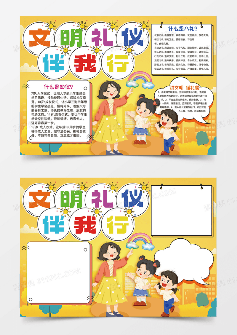 黄色简约文明礼仪伴我行四仪八礼规范手抄报