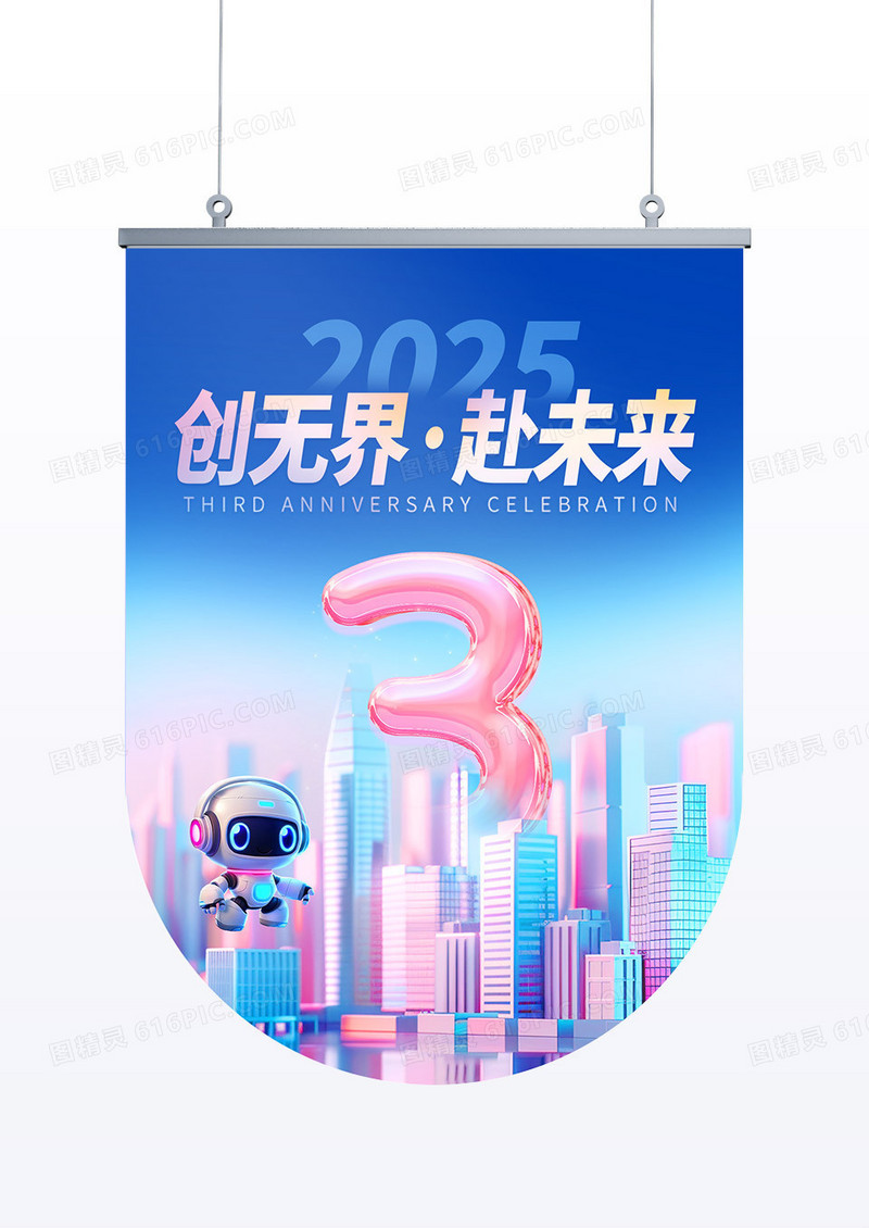 粉色简约创意IT互联网公司3周年庆典吊旗