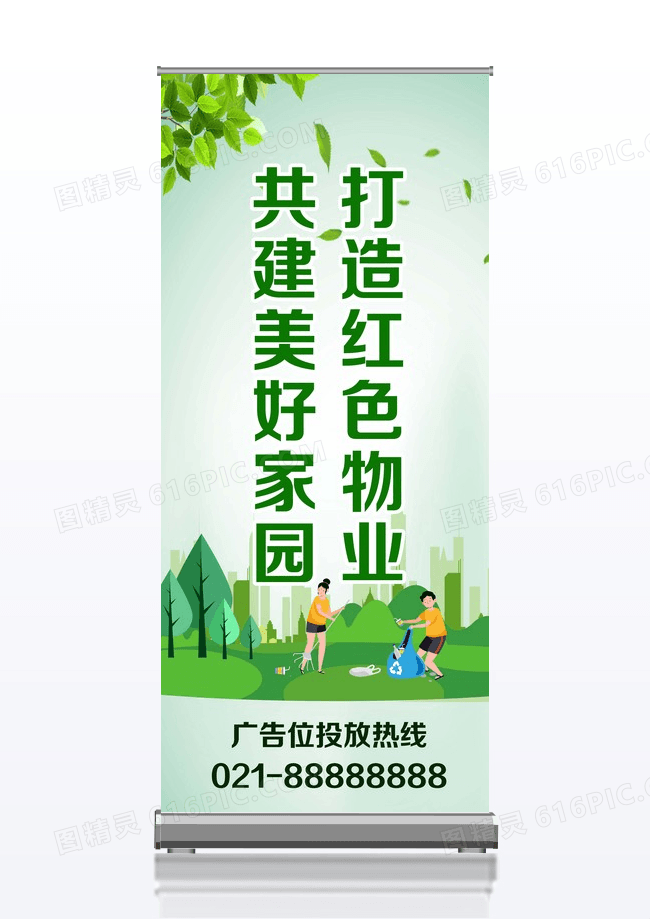 绿色清新共建美好家园打造红色物业展架易拉宝