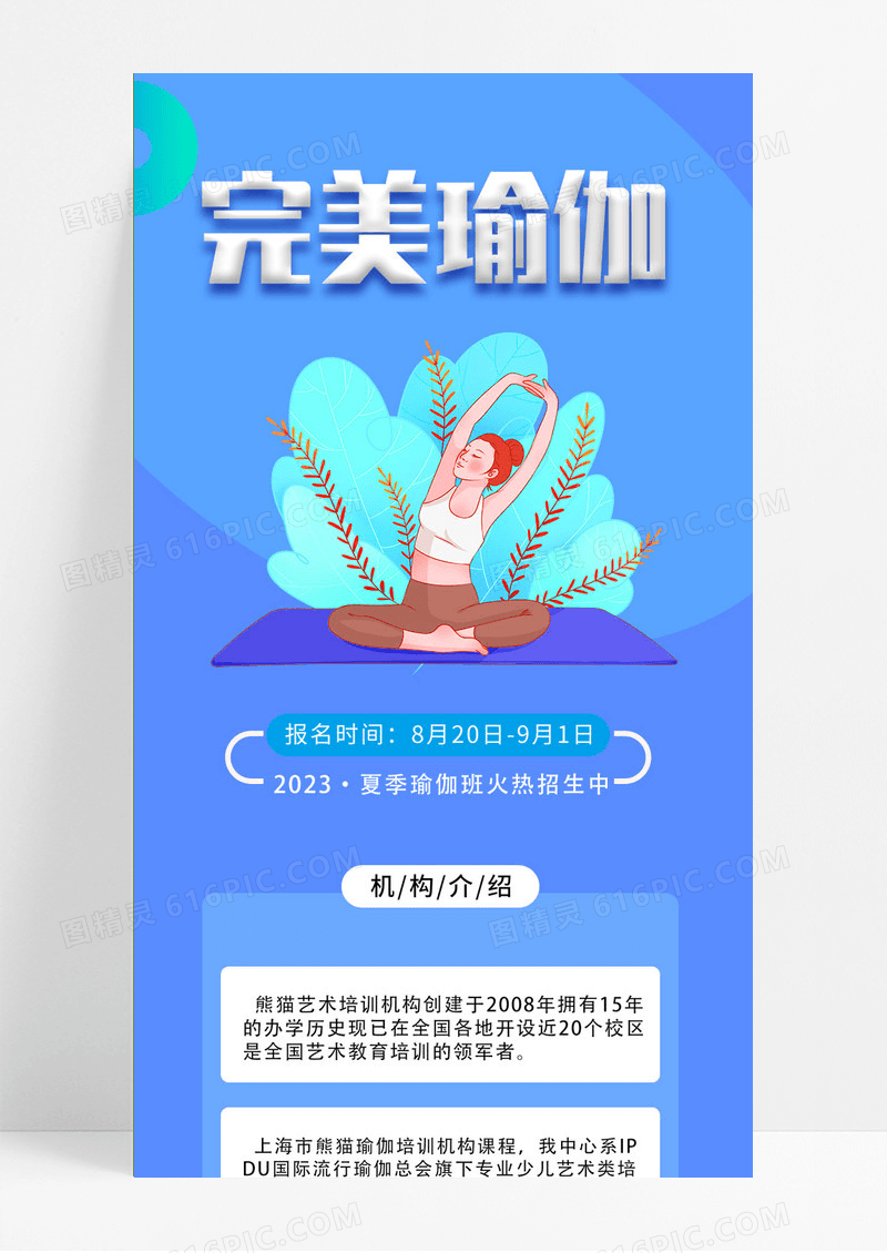 蓝色完美瑜伽瑜伽招生手机长图
