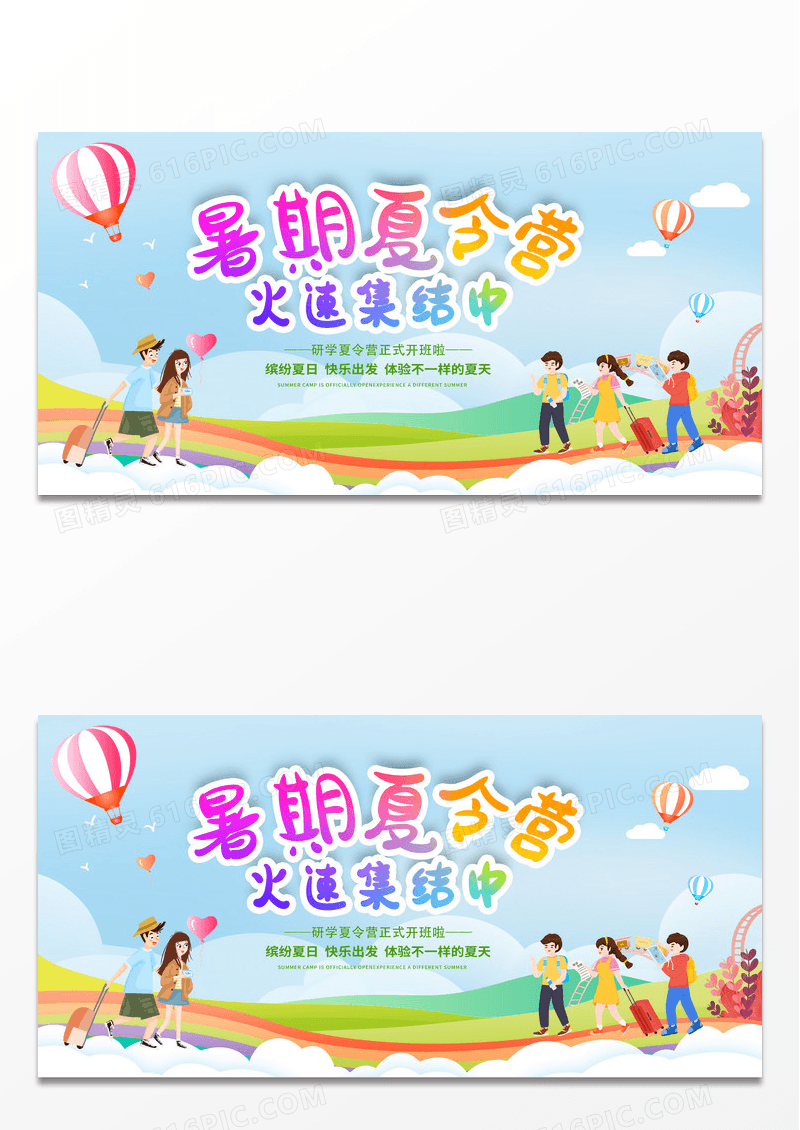 插画简约玩转暑期夏令营开营啦宣传展板设计暑假