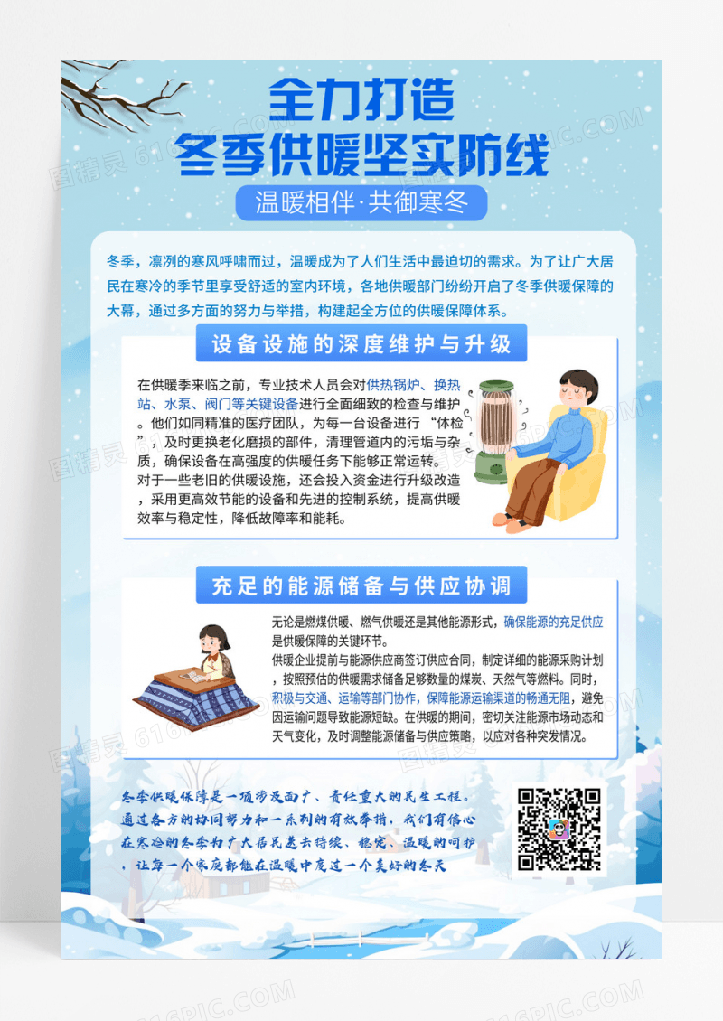 蓝色卡通冬季供暖保障服务政务通知手机宣传海报