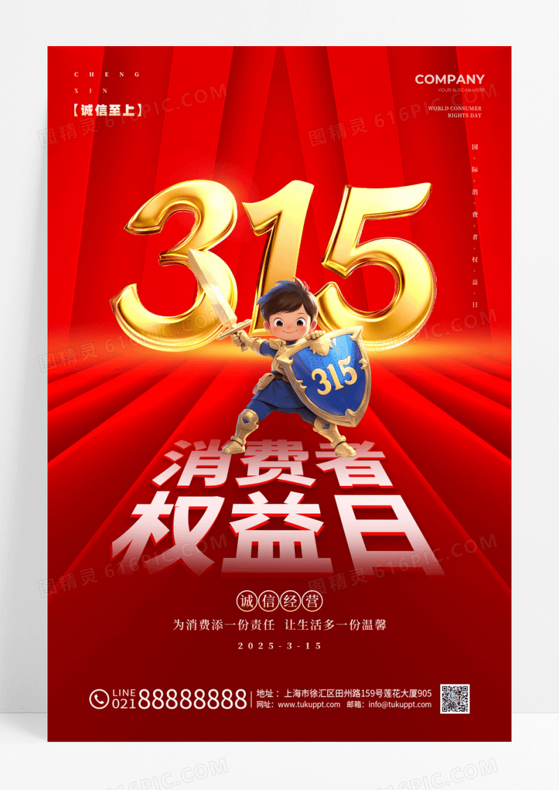 红色插画风格315消费者权益日诚信经营海报